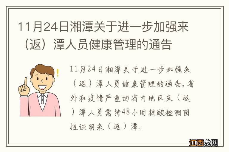 返 11月24日湘潭关于进一步加强来潭人员健康管理的通告