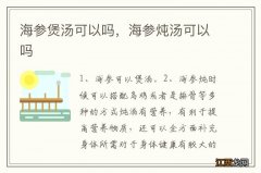 海参煲汤可以吗，海参炖汤可以吗