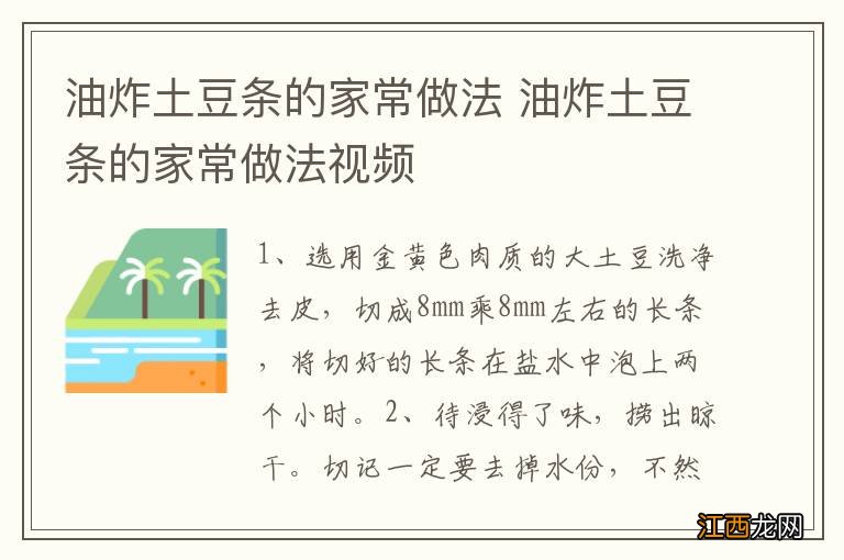 油炸土豆条的家常做法 油炸土豆条的家常做法视频