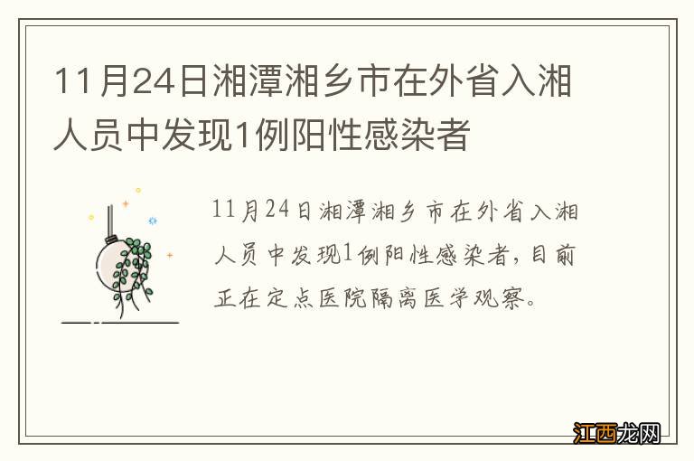 11月24日湘潭湘乡市在外省入湘人员中发现1例阳性感染者
