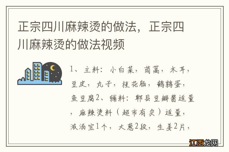 正宗四川麻辣烫的做法，正宗四川麻辣烫的做法视频