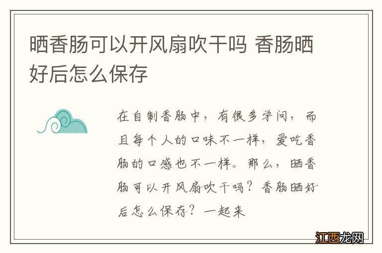 晒香肠可以开风扇吹干吗 香肠晒好后怎么保存