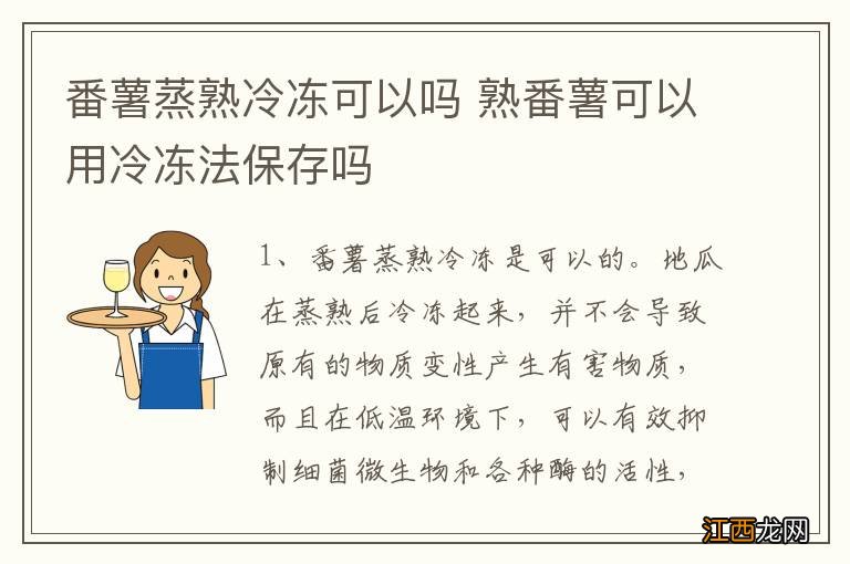 番薯蒸熟冷冻可以吗 熟番薯可以用冷冻法保存吗