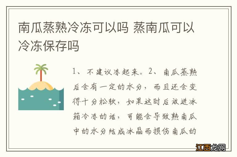 南瓜蒸熟冷冻可以吗 蒸南瓜可以冷冻保存吗