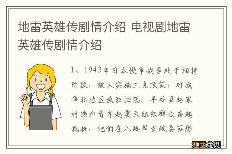 地雷英雄传剧情介绍 电视剧地雷英雄传剧情介绍