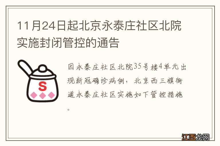 11月24日起北京永泰庄社区北院实施封闭管控的通告