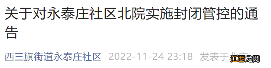 11月24日起北京永泰庄社区北院实施封闭管控的通告