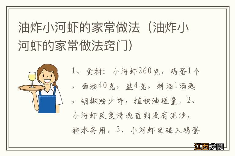 油炸小河虾的家常做法窍门 油炸小河虾的家常做法