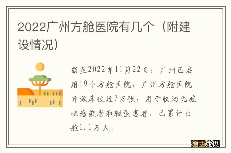 附建设情况 2022广州方舱医院有几个