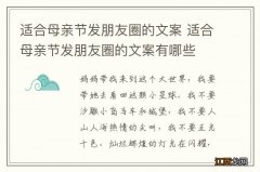 适合母亲节发朋友圈的文案 适合母亲节发朋友圈的文案有哪些