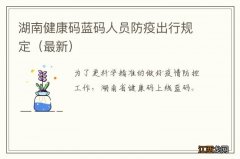 最新 湖南健康码蓝码人员防疫出行规定