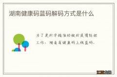 湖南健康码蓝码解码方式是什么