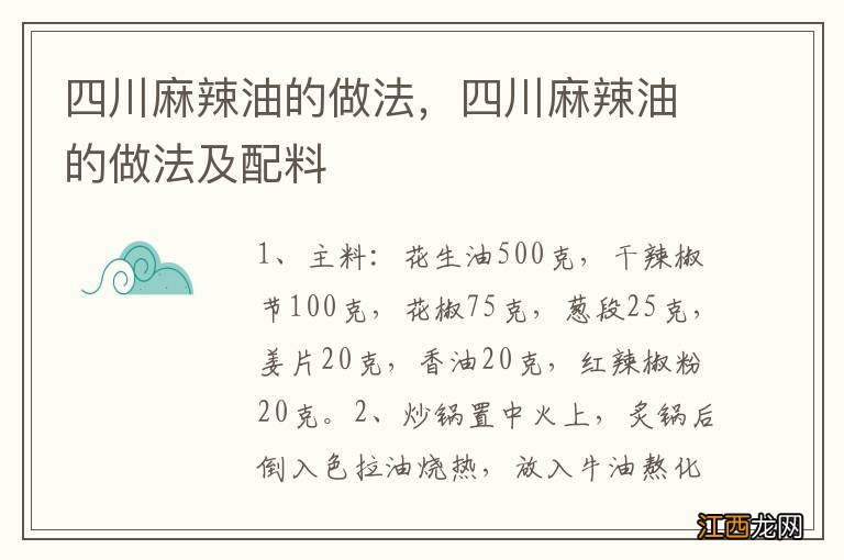 四川麻辣油的做法，四川麻辣油的做法及配料