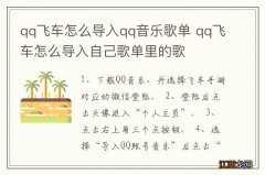 qq飞车怎么导入qq音乐歌单 qq飞车怎么导入自己歌单里的歌