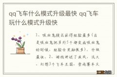 qq飞车什么模式升级最快 qq飞车玩什么模式升级快