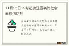 11月25日12时起锦江区实施社会面疫情防控