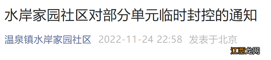 11月24日北京海淀区水岸家园社区部分单元临时封控的通知