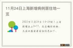 11月24日上海新增病例居住地一览