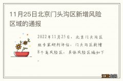 11月25日北京门头沟区新增风险区域的通报