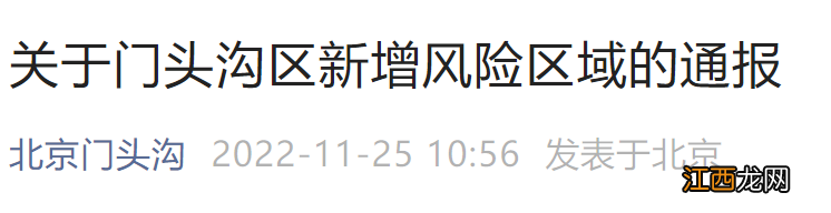 11月25日北京门头沟区新增风险区域的通报