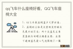 qq飞车什么座椅好看，QQ飞车座椅大全