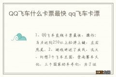 QQ飞车什么卡票最快 qq飞车卡漂