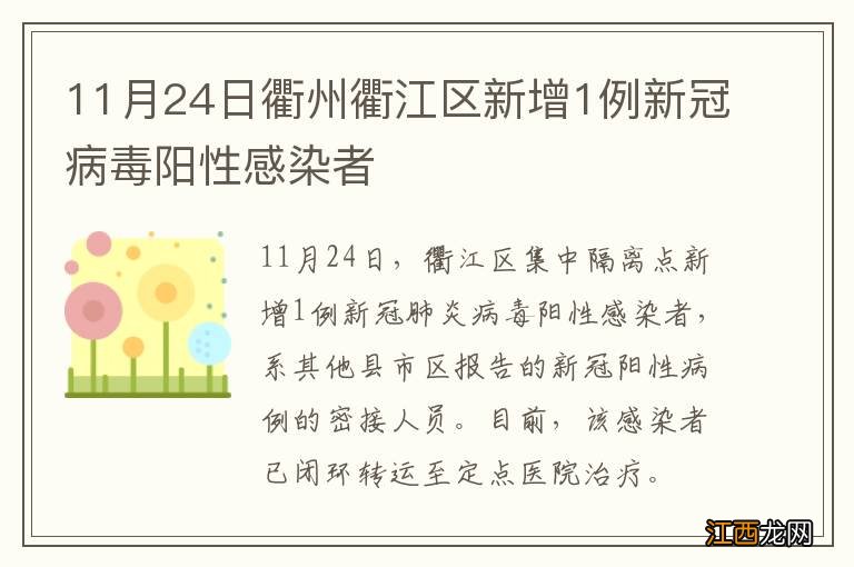 11月24日衢州衢江区新增1例新冠病毒阳性感染者