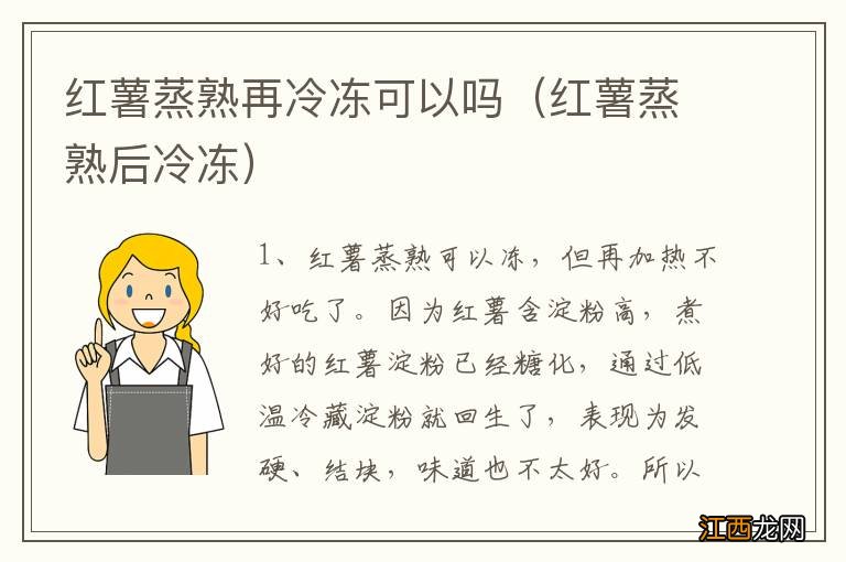 红薯蒸熟后冷冻 红薯蒸熟再冷冻可以吗