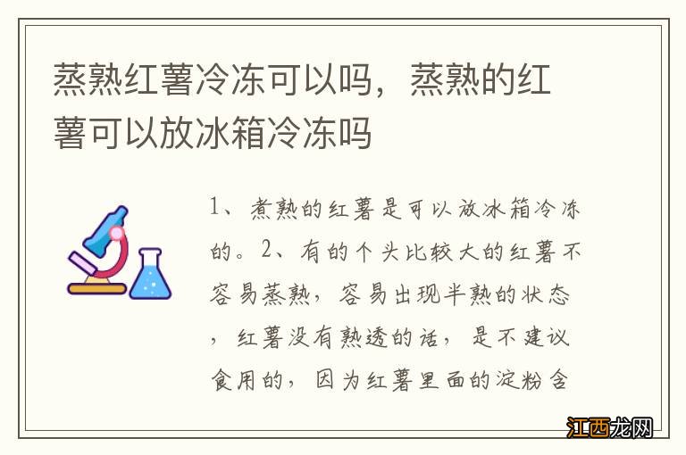 蒸熟红薯冷冻可以吗，蒸熟的红薯可以放冰箱冷冻吗