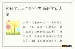 简短笑话大全20字内 简短笑话大全