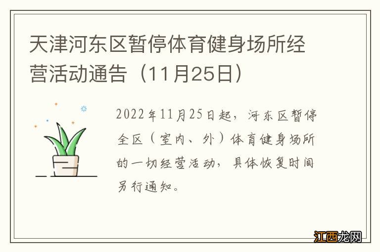 11月25日 天津河东区暂停体育健身场所经营活动通告