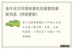 持续更新 金牛区沙河源街道社会面管控最新消息