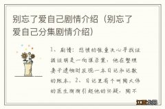 别忘了爱自己分集剧情介绍 别忘了爱自己剧情介绍