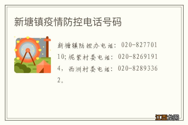 新塘镇疫情防控电话号码