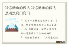 冷冻鲍鱼的做法 冷冻鲍鱼的做法及清洗窍门窍门