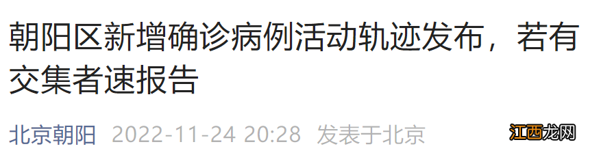 11月24日0时至15时北京朝阳区新增风险区名单公布