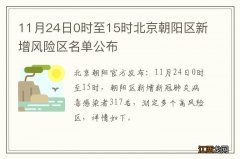 11月24日0时至15时北京朝阳区新增风险区名单公布