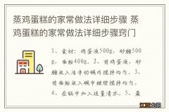 蒸鸡蛋糕的家常做法详细步骤 蒸鸡蛋糕的家常做法详细步骤窍门