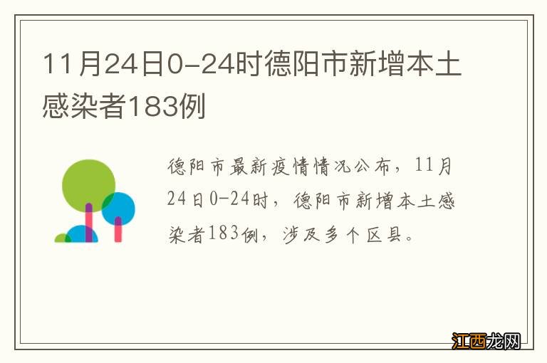 11月24日0-24时德阳市新增本土感染者183例