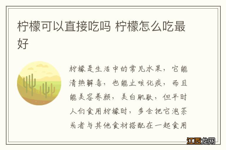 柠檬可以直接吃吗 柠檬怎么吃最好