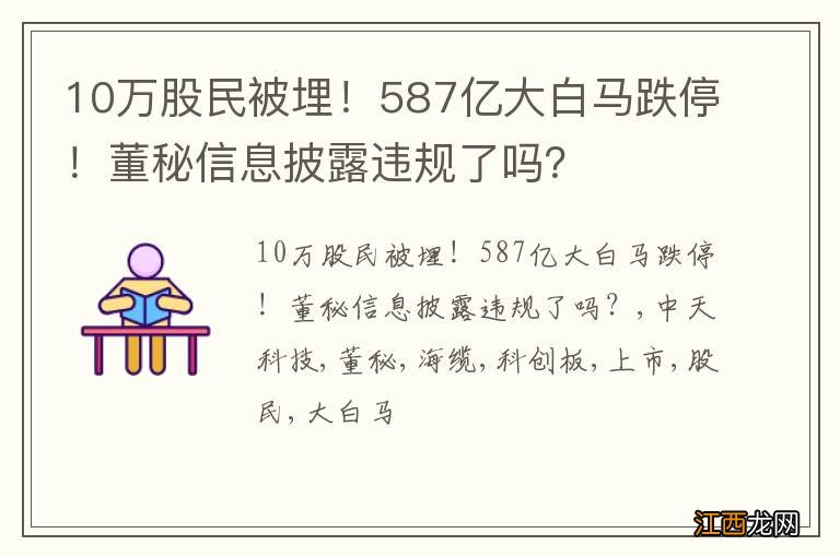 10万股民被埋！587亿大白马跌停！董秘信息披露违规了吗？