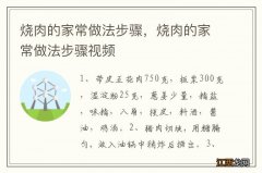 烧肉的家常做法步骤，烧肉的家常做法步骤视频