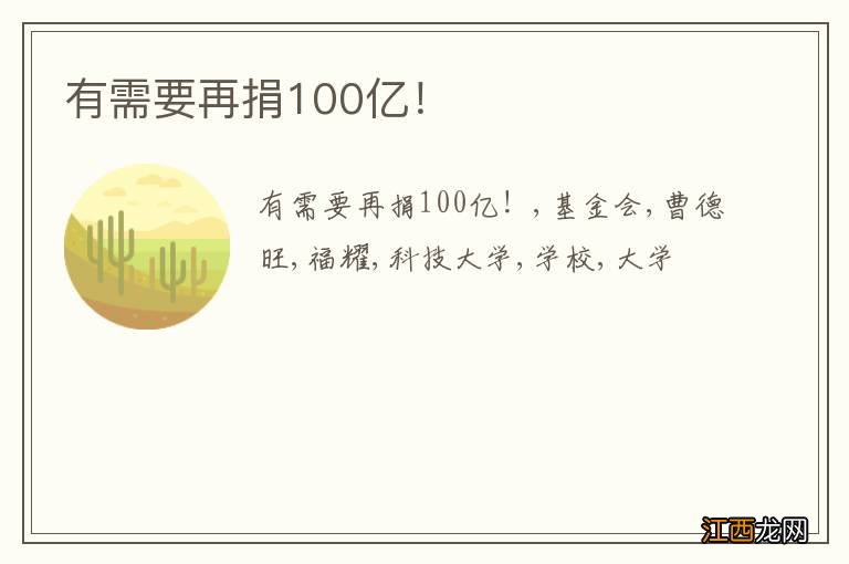 有需要再捐100亿！