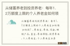 从储蓄养老到投资养老：每年1.2万额度上限的个人养老金如何领 如何投？