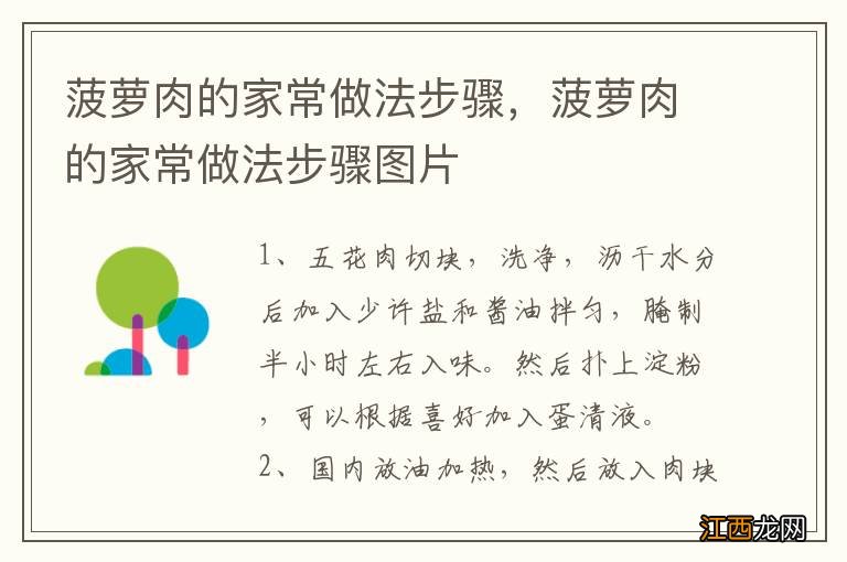 菠萝肉的家常做法步骤，菠萝肉的家常做法步骤图片