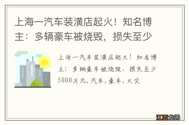 上海一汽车装潢店起火！知名博主：多辆豪车被烧毁，损失至少5000万元