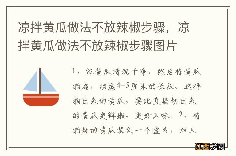 凉拌黄瓜做法不放辣椒步骤，凉拌黄瓜做法不放辣椒步骤图片