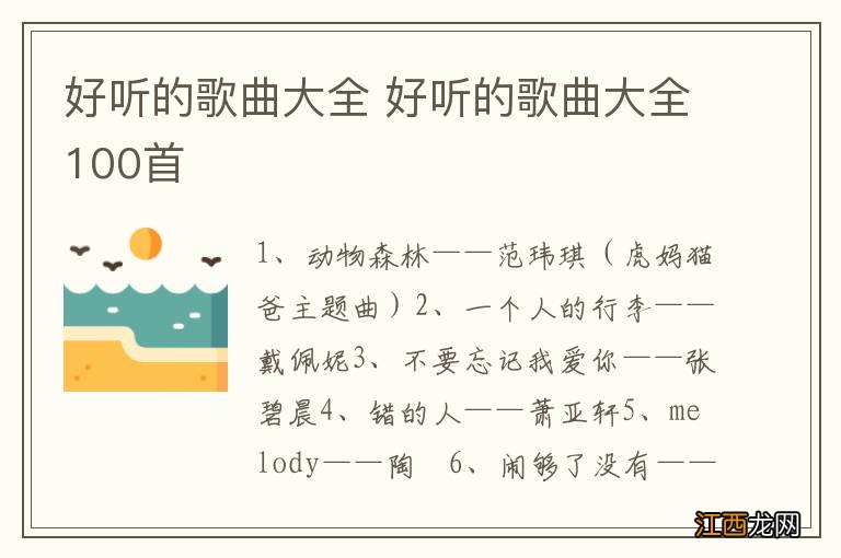 好听的歌曲大全 好听的歌曲大全100首