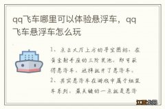 qq飞车哪里可以体验悬浮车，qq飞车悬浮车怎么玩