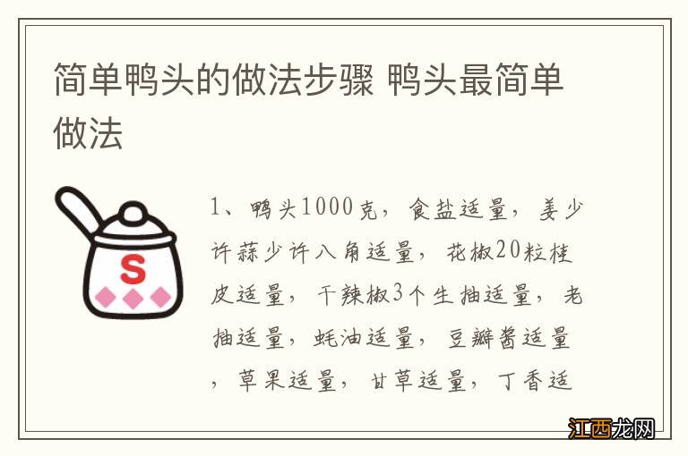 简单鸭头的做法步骤 鸭头最简单做法